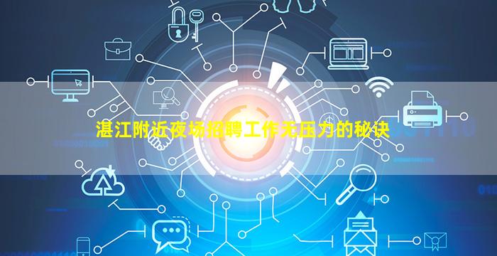 湛江附近夜场招聘工作无压力的秘诀
